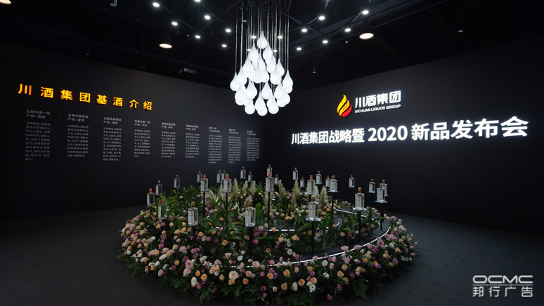 川酒集团战略暨2020新品(pǐn)发布会