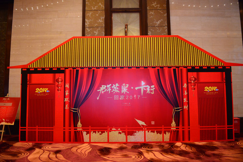 2017卡行天下(xià)年会